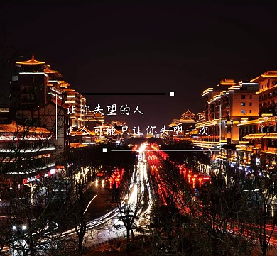让你失望的人黑色简约毒鸡汤