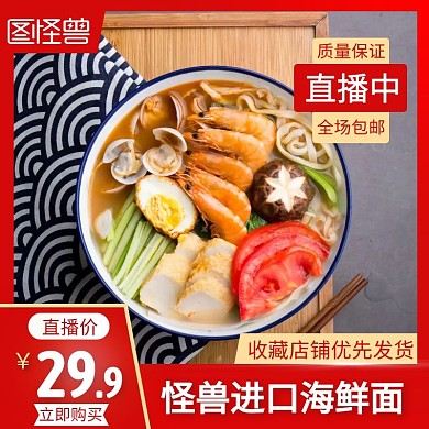 拼多多海鲜面直播简约主图直通车