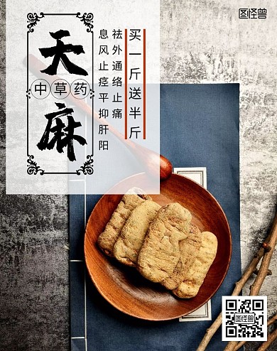 药材天麻古风黑色轮播图海报