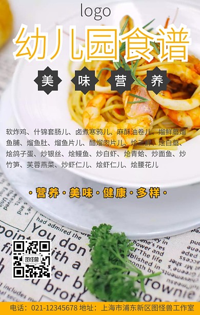 幼儿园食谱边框宣传手机海报