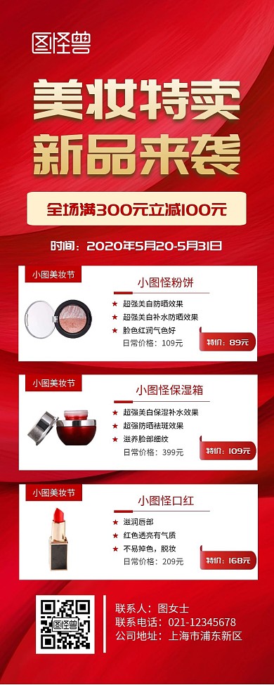 美妆特卖 新品来袭营销长图