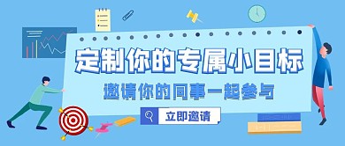 蓝色扁平风职场制定目标红包公众号首图
