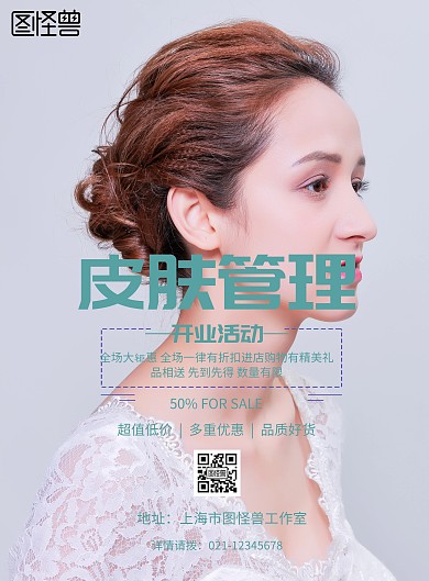 简约风格皮肤管理开业活动