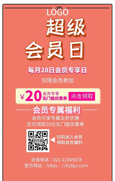 超级会员日会员福利手机海报