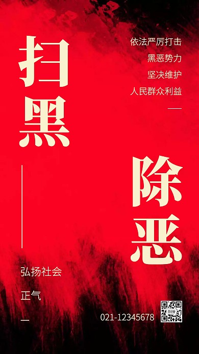 红色质感扫黑除恶打击恶势力手机海报