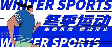 创意蓝色跑步冬季运动公众号封面