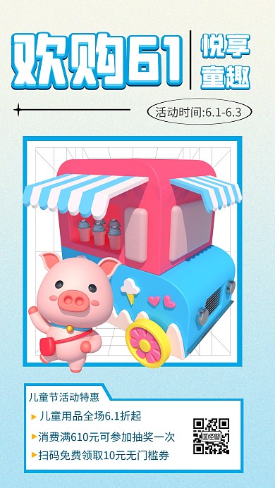 61儿童节活动促销3d海报