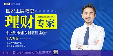 理财专家自我简介蓝黄简约宣传海报