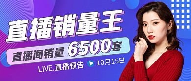 直播销量王直播预告简约公众号封面首图