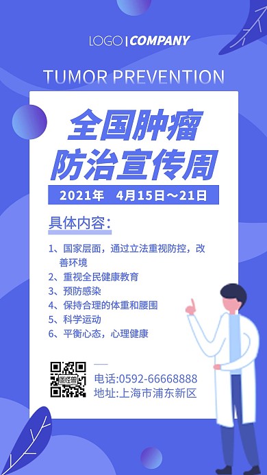 扁平风全国肿瘤防治宣传周手机海报