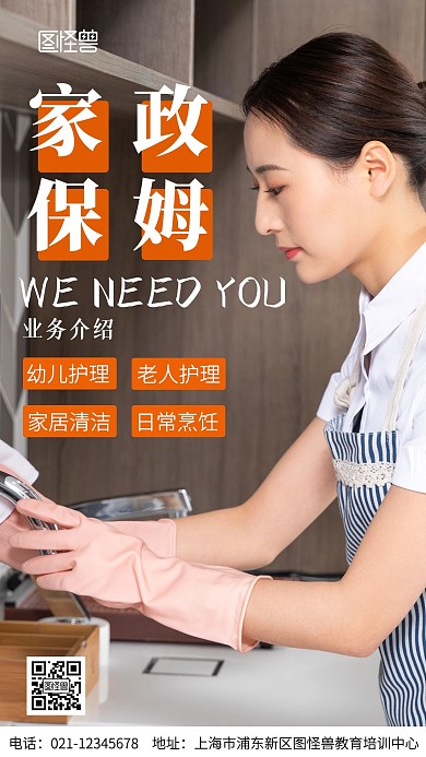 家政保姆业务介绍摄影图海报