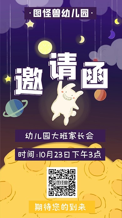 幼儿园家长会电子邀请函