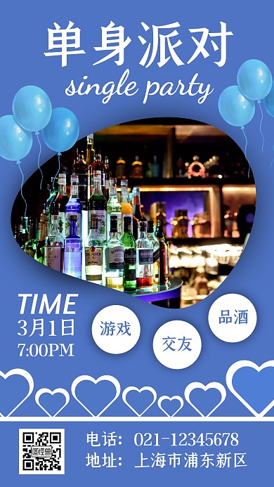 单身派对蓝色狂欢手机海报