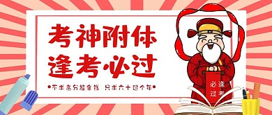 考试必过考神公众号封面首图