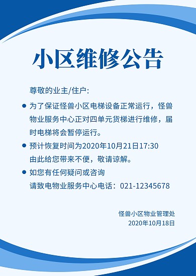 小区维修公告