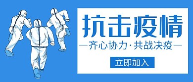 抗击疫情蓝色简约公众号封面首图