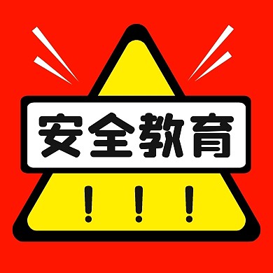 安全教育警示红色创意资讯公众号次图