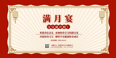红色简约宝宝满月宴横版海报