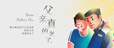 父亲节话题爸爸真的老了公众号封面首图