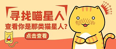 公众号封面寻找喵星人卡通简约