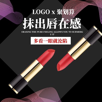 聚划算美妆口红淘宝天猫活动主图直通车