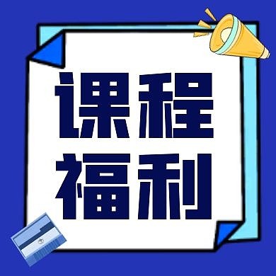 六一儿童节活动福利课程公众号次图