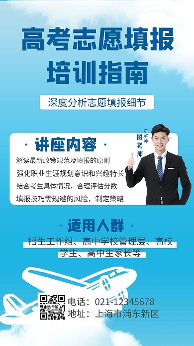 高考公益讲座志愿填报蓝色简约手机海报