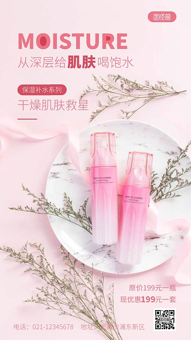 简约粉色美容保湿补水套装促销摄影图海报