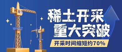 稀土开采重大突破公众号封面首图