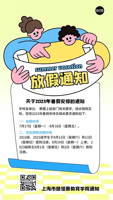 暑假放假通知描边海报