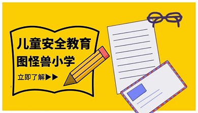 简约黄色儿童安全教育封面	