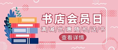 粉色几何风书店会员日送书公众号封面