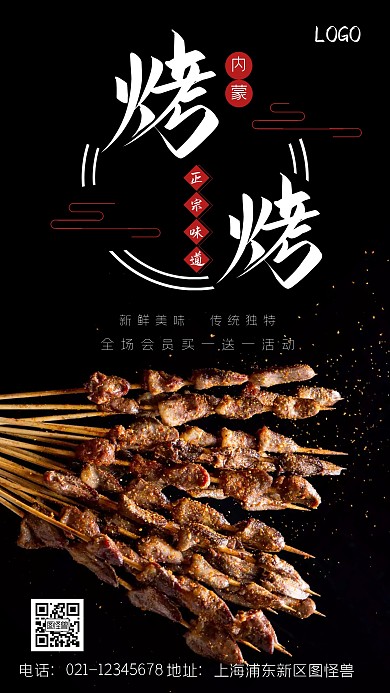 内蒙烧烤摄影图海报