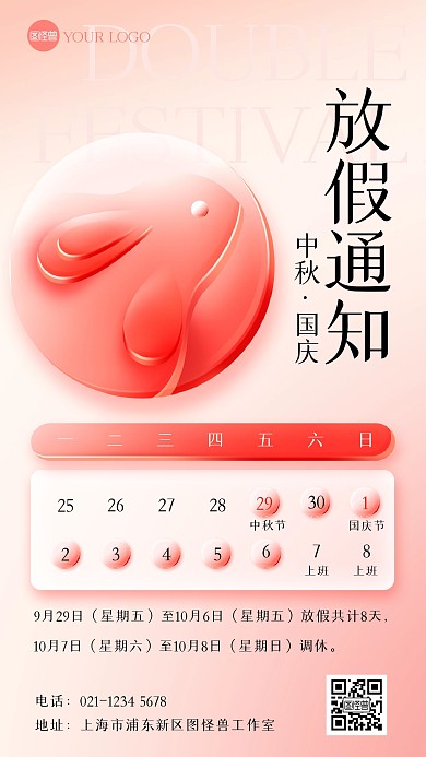 国庆节中秋节放假通知玻璃风海报