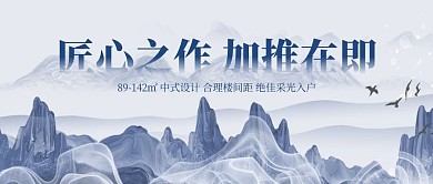 房地产宣传水墨中式公众号封面