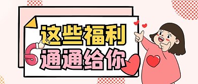 这些福利通通给你卡通首图