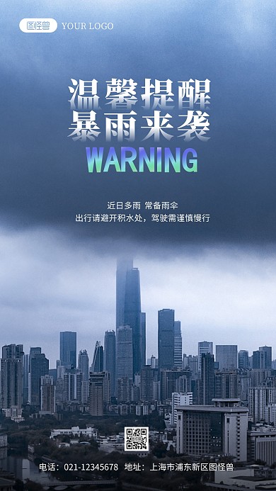 物业暴雨天气提示简约风摄影图海报