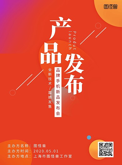 品牌手机新品发布会大气红色海报