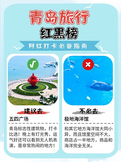 蓝色简约旅游打卡青岛出行红黑榜小红书
