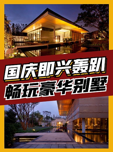 国庆即兴轰趴畅玩豪华别墅小红书封面