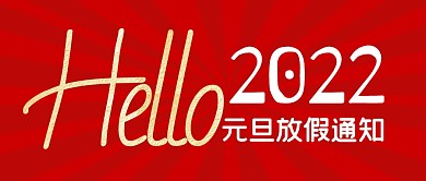 元旦放假通知节假日公众号封面首图