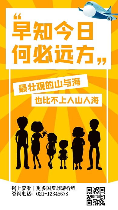 创意插画国庆节旅游段子手机海报