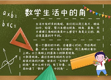 数学生活中的角手抄报