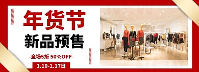 红色简约喜庆女装年货节淘宝banner