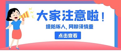 慎重卡通粉色蓝色简约公众号封面·