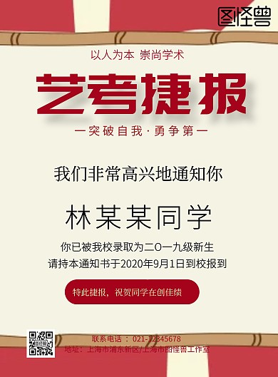 艺考捷报贺报通知海报红色简约