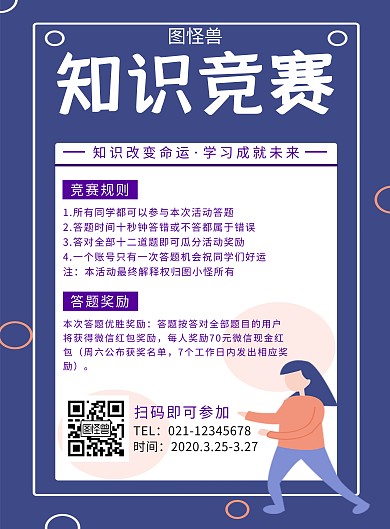 创意知识竞赛答题竖版海报