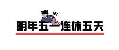 明年五一连休五天公众号封面首图