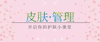 皮肤管理公众号封面