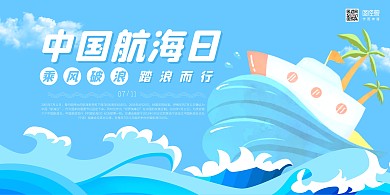 蓝色简约中国航海日宣传展板背景墙